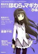 魔法少女　ほむら☆マギカぴあ