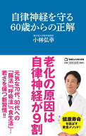 自律神経を守る60歳からの正解 （マガジンハウス新書） [ 小林弘幸 ]