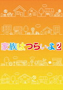 家族はつらいよ2 豪華版【Blu-ray】