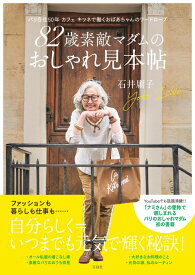 82歳素敵マダムのおしゃれ見本帖 パリ在住50年 カフェ キツネで働くおばあちゃんのワードローブ [ 石井 庸子 ]