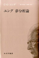 ユング　夢分析論