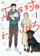 正反対なわたしたち（1）