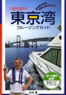 Ogaogaの東京湾クルージングガイド