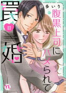 腹黒上司にハメられて罠婚2