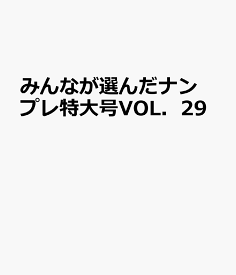 みんなが選んだナンプレ特大号（Vol．29） （EIWA　MOOK）