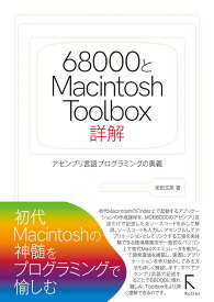 68000とMacintosh ToolBox詳解 [ 柴田文彦 ]