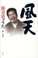 風天　渥美清のうた
