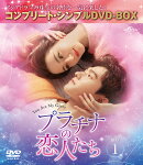プラチナの恋人たち BOX1 ＜コンプリート・シンプルDVD-BOX＞【期間限定生産】