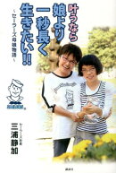 叶うなら娘より一秒長く生きたい!! 〜セーラーズ母娘物語〜