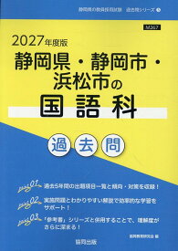 静岡県・静岡市・浜松市の国語科過去問（2027年度版） （静岡県の教員採用試験「過去問」シリーズ） [ 協同教育研究会 ]