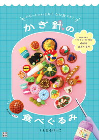 いらっしゃいませ！　なに食べる？　かぎ針の食べぐるみ [ くわはらけいこ ]