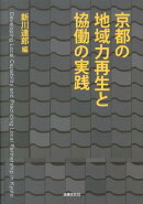 京都の地域力再生と協働の実践