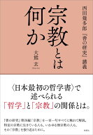 宗教とは何か 西田幾多郎『善の研究』講義 [ 大熊 玄 ]