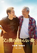 映画『父と僕の終わらない歌』通常版