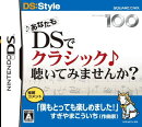 あなたもDSでクラシック聴いてみませんか?
