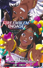 ファイアーエムブレム エンゲージ 5 （ジャンプコミックス） [ 今日 和老 ]