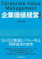 企業価値経営　第3版 [ 伊藤邦雄 ]