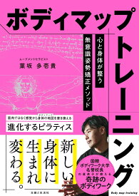 ボディマップトレーニング　心と身体が整う無意識姿勢矯正メソッド [ 葉坂 多壱貴 ]