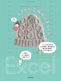 エクセルで編み図をつくる パソコン初心者でもかぎ針編み、棒針編みの編み図や製図がサクサク描ける！ 自作のキット販売が可能になる！ [ 武田 朝子 ]