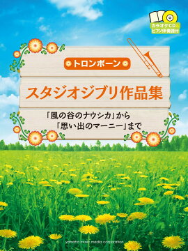 トロンボーン スタジオジブリ作品集 「風の谷のナウシカ」から「思い出のマーニー」まで 【カラオケCD&ピアノ伴奏譜付】