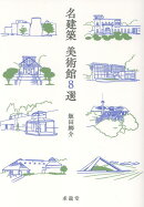 名建築　美術館8選