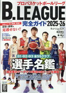 B.LEAGUE完全ガイド2025-26