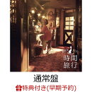 【楽天ブックス限定先着特典+早期予約特典】【クレジットカード決済限定】【シリアル対象】昭和洋楽 純喫茶JUJU「時間旅行」【通常盤】(クリアポーチ+シリアルナンバー)