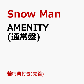 【先着特典】AMENITY (通常盤)(特典C) [ Snow Man ]