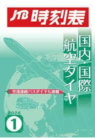 【POD】JTB時刻表 国内・国際航空ダイヤ 2026年1月号 [ JTB時刻表 編集部 ]