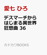 デスマーチからはじまる異世界狂想曲　36 （カドカワBOOKS） [ 愛七　ひろ ]