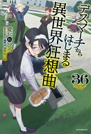 デスマーチからはじまる異世界狂想曲　36 （カドカワBOOKS） [ 愛七　ひろ ]