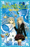 海色のANGEL　1　ルーナとノア