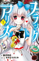 小説 ブラックアリス（1）