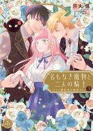 名もなき魔物と二人の騎士～そして婚約者は困惑する～（3） （フラワーコミックス） [ 河丸 慎 ]