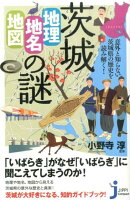 茨城「地理・地名・地図」の謎