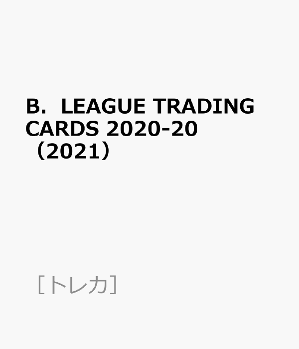 楽天ブックス B．LEAGUE TRADING CARDS 202020（2021） 9784583215174 本