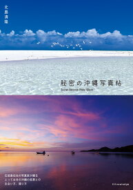 秘密の沖縄写真帖 [ 北島 清隆 ]