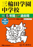 2027年度用　46　三輪田学園中学校5年間スーパー過去問