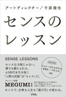 センスのレッスン