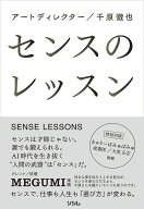センスのレッスン [ 千原 徹也 ]