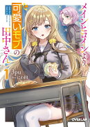 メインヒロインより可愛いモブの田中さん 1