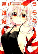 うらら迷路帖(1)