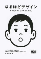 なるほどデザイン 目で見て楽しむデザインの本。 [ 筒井　美希 ]