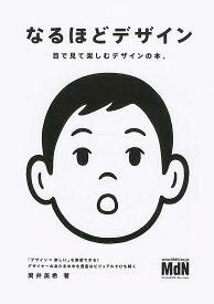 なるほどデザイン 目で見て楽しむデザインの本。 [ 筒井　美希 ]