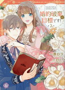 婚約破棄が目標です!2