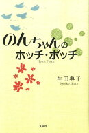 のんちゃんのホッチ・ポッチ