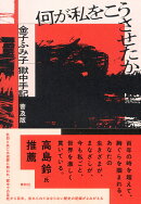 何が私をこうさせたか
