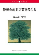 新潟の学童保育を考える