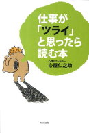 仕事が「ツライ」と思ったら読む本