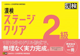 漢検　2級　ステージクリア [ 公益財団法人 日本漢字能力検定協会 ]